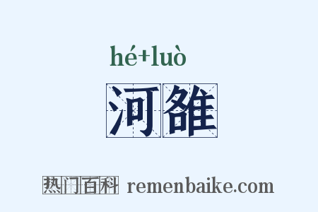 河雒是什么意思的图片